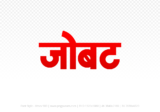 jobat Hindi Text PNG Download Free, jobat, jobat hindi mein, jobat hindi mein kaise likhen,