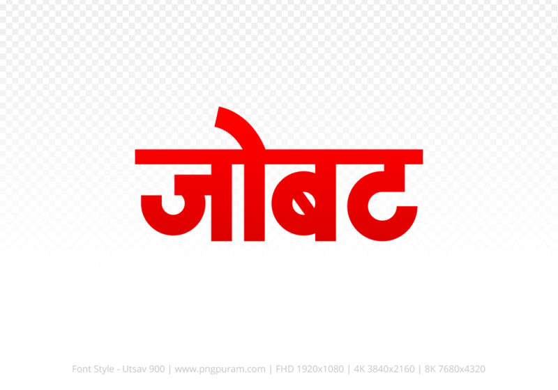 jobat-hindi-text-png-red jobat Hindi Text PNG Download Free, jobat, jobat hindi mein, jobat hindi mein kaise likhen,