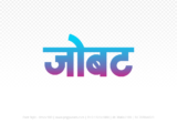 jobat Hindi Text PNG Download Free, jobat, jobat hindi mein, jobat hindi mein kaise likhen,