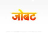 jobat Hindi Text PNG Download Free, jobat, jobat hindi mein, jobat hindi mein kaise likhen,