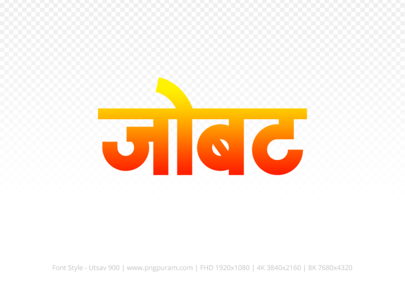 jobat-hindi-text-png-red-yellow jobat Hindi Text PNG Download Free, jobat, jobat hindi mein, jobat hindi mein kaise likhen,