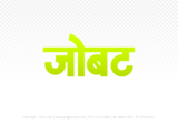 jobat Hindi Text PNG Download Free, jobat, jobat hindi mein, jobat hindi mein kaise likhen,