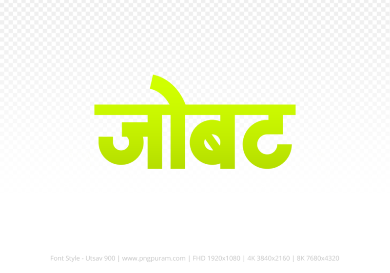 jobat-hindi-text-png-yellow jobat Hindi Text PNG Download Free, jobat, jobat hindi mein, jobat hindi mein kaise likhen,