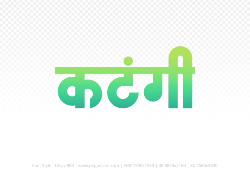 katangi Hindi Text PNG Download Free, katangi, katangi hindi mein, katangi hindi mein kaise likhen,