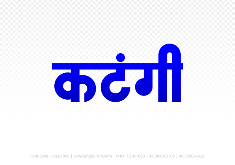 katangi Hindi Text PNG Download Free, katangi, katangi hindi mein, katangi hindi mein kaise likhen,