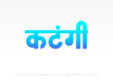katangi Hindi Text PNG Download Free, katangi, katangi hindi mein, katangi hindi mein kaise likhen,