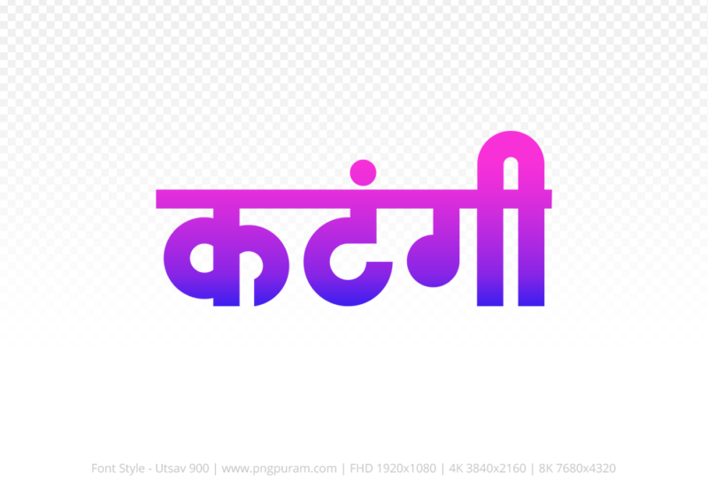 katangi Hindi Text PNG Download Free, katangi, katangi hindi mein, katangi hindi mein kaise likhen,