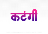katangi Hindi Text PNG Download Free, katangi, katangi hindi mein, katangi hindi mein kaise likhen,