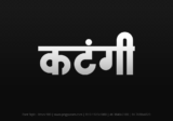 katangi Hindi Text PNG Download Free, katangi, katangi hindi mein, katangi hindi mein kaise likhen,
