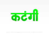 katangi Hindi Text PNG Download Free, katangi, katangi hindi mein, katangi hindi mein kaise likhen,