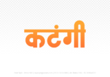 katangi Hindi Text PNG Download Free, katangi, katangi hindi mein, katangi hindi mein kaise likhen,