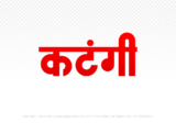 katangi Hindi Text PNG Download Free, katangi, katangi hindi mein, katangi hindi mein kaise likhen,