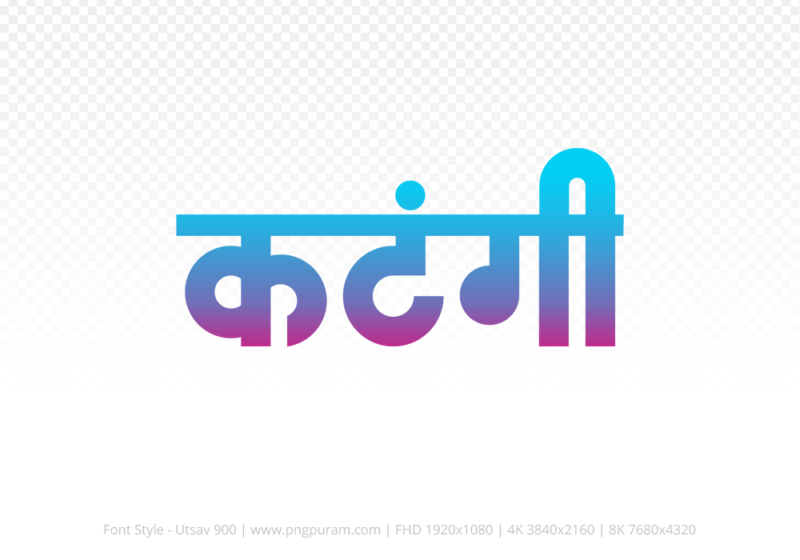 katangi Hindi Text PNG Download Free, katangi, katangi hindi mein, katangi hindi mein kaise likhen,