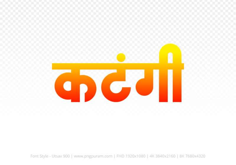 katangi Hindi Text PNG Download Free, katangi, katangi hindi mein, katangi hindi mein kaise likhen,