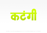 katangi Hindi Text PNG Download Free, katangi, katangi hindi mein, katangi hindi mein kaise likhen,