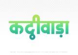 kathiwada Hindi Text PNG Download Free, kathiwada, kathiwada hindi mein, kathiwada hindi mein kaise likhen,
