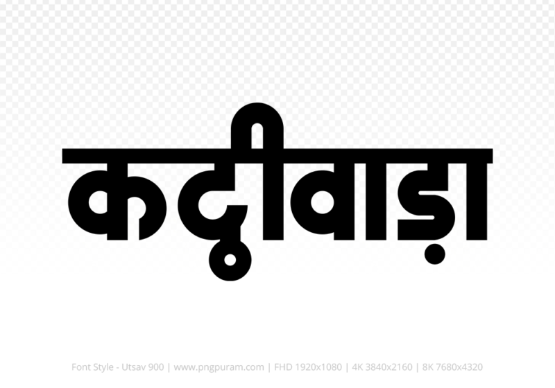 kathiwada-hindi-text-png-black kathiwada Hindi Text PNG Download Free, kathiwada, kathiwada hindi mein, kathiwada hindi mein kaise likhen,