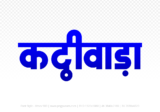 kathiwada Hindi Text PNG Download Free, kathiwada, kathiwada hindi mein, kathiwada hindi mein kaise likhen,