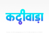 kathiwada Hindi Text PNG Download Free, kathiwada, kathiwada hindi mein, kathiwada hindi mein kaise likhen,