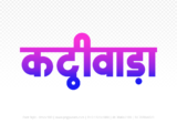 kathiwada Hindi Text PNG Download Free, kathiwada, kathiwada hindi mein, kathiwada hindi mein kaise likhen,