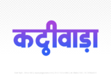 kathiwada Hindi Text PNG Download Free, kathiwada, kathiwada hindi mein, kathiwada hindi mein kaise likhen,