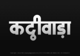 kathiwada Hindi Text PNG Download Free, kathiwada, kathiwada hindi mein, kathiwada hindi mein kaise likhen,