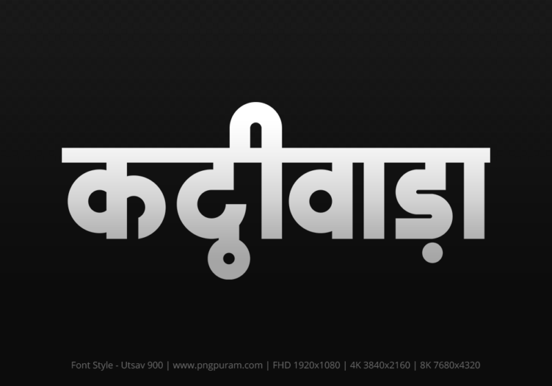 kathiwada-hindi-text-png-gray kathiwada Hindi Text PNG Download Free, kathiwada, kathiwada hindi mein, kathiwada hindi mein kaise likhen,
