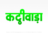 kathiwada Hindi Text PNG Download Free, kathiwada, kathiwada hindi mein, kathiwada hindi mein kaise likhen,