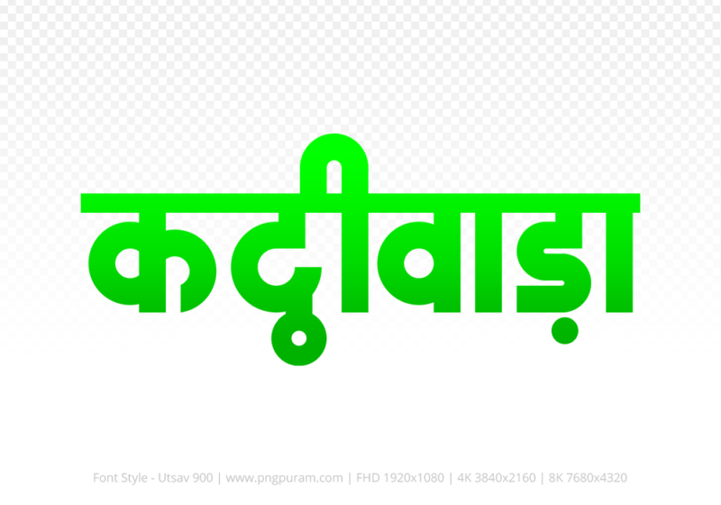 kathiwada-hindi-text-png-green kathiwada Hindi Text PNG Download Free, kathiwada, kathiwada hindi mein, kathiwada hindi mein kaise likhen,