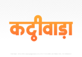 kathiwada Hindi Text PNG Download Free, kathiwada, kathiwada hindi mein, kathiwada hindi mein kaise likhen,