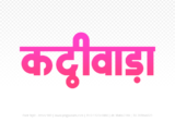 kathiwada Hindi Text PNG Download Free, kathiwada, kathiwada hindi mein, kathiwada hindi mein kaise likhen,