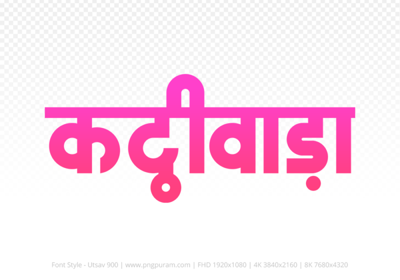 kathiwada-hindi-text-png-pink kathiwada Hindi Text PNG Download Free, kathiwada, kathiwada hindi mein, kathiwada hindi mein kaise likhen,
