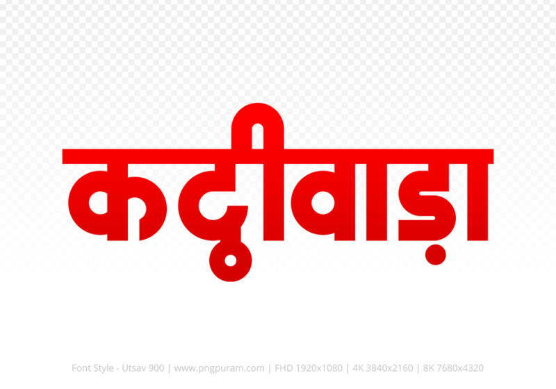 kathiwada-hindi-text-png-red kathiwada Hindi Text PNG Download Free, kathiwada, kathiwada hindi mein, kathiwada hindi mein kaise likhen,