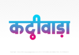 kathiwada Hindi Text PNG Download Free, kathiwada, kathiwada hindi mein, kathiwada hindi mein kaise likhen,