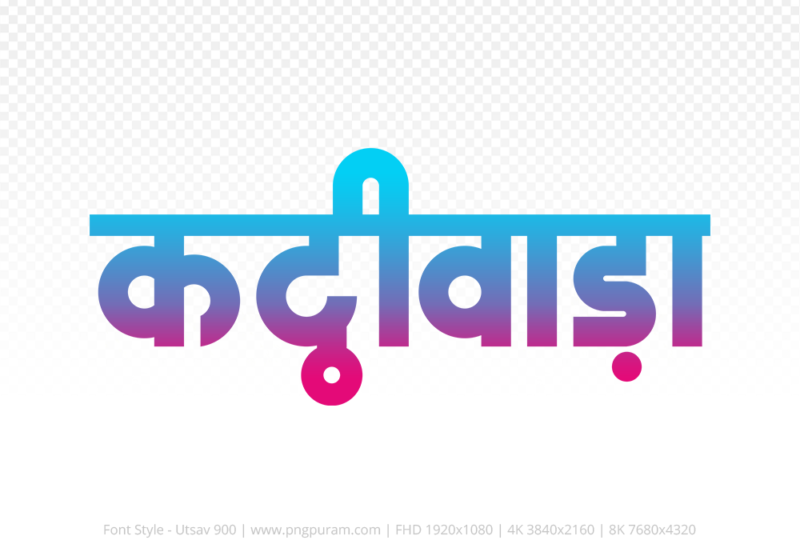 kathiwada-hindi-text-png-red-cyan kathiwada Hindi Text PNG Download Free, kathiwada, kathiwada hindi mein, kathiwada hindi mein kaise likhen,