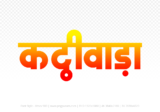 kathiwada Hindi Text PNG Download Free, kathiwada, kathiwada hindi mein, kathiwada hindi mein kaise likhen,