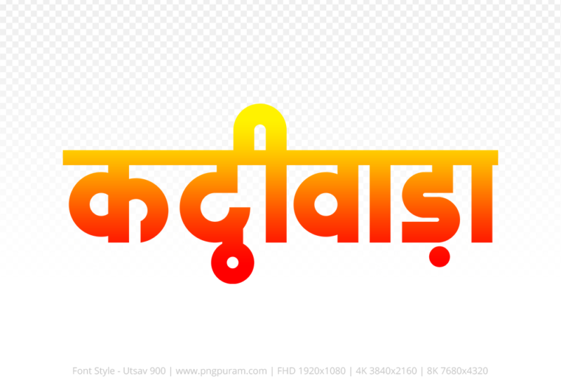 kathiwada-hindi-text-png-red-yellow kathiwada Hindi Text PNG Download Free, kathiwada, kathiwada hindi mein, kathiwada hindi mein kaise likhen,