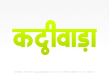 kathiwada Hindi Text PNG Download Free, kathiwada, kathiwada hindi mein, kathiwada hindi mein kaise likhen,