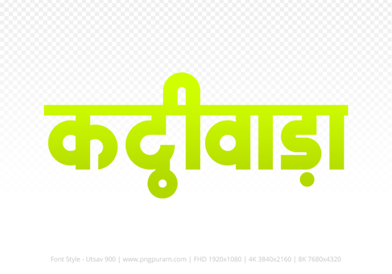 kathiwada-hindi-text-png-yellow kathiwada Hindi Text PNG Download Free, kathiwada, kathiwada hindi mein, kathiwada hindi mein kaise likhen,
