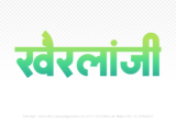 khairlanji Hindi Text PNG Download Free, khairlanji, khairlanji hindi mein, khairlanji hindi mein kaise likhen,