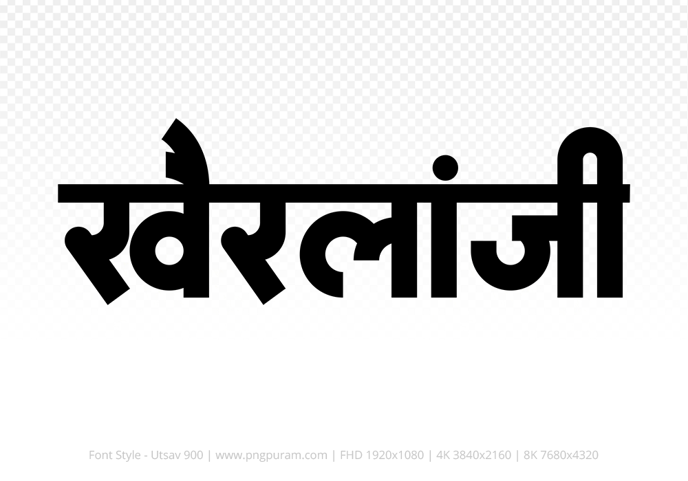 khairlanji Hindi Text PNG Download Free, khairlanji, khairlanji hindi mein, khairlanji hindi mein kaise likhen,