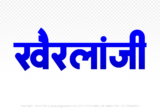 khairlanji Hindi Text PNG Download Free, khairlanji, khairlanji hindi mein, khairlanji hindi mein kaise likhen,