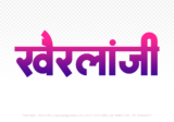khairlanji Hindi Text PNG Download Free, khairlanji, khairlanji hindi mein, khairlanji hindi mein kaise likhen,