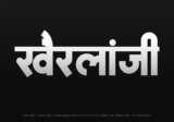 khairlanji Hindi Text PNG Download Free, khairlanji, khairlanji hindi mein, khairlanji hindi mein kaise likhen,