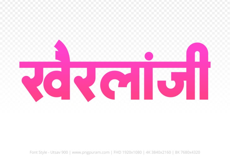 khairlanji-hindi-text-png-pink khairlanji Hindi Text PNG Download Free, khairlanji, khairlanji hindi mein, khairlanji hindi mein kaise likhen,