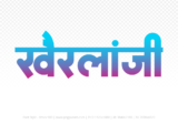 khairlanji Hindi Text PNG Download Free, khairlanji, khairlanji hindi mein, khairlanji hindi mein kaise likhen,