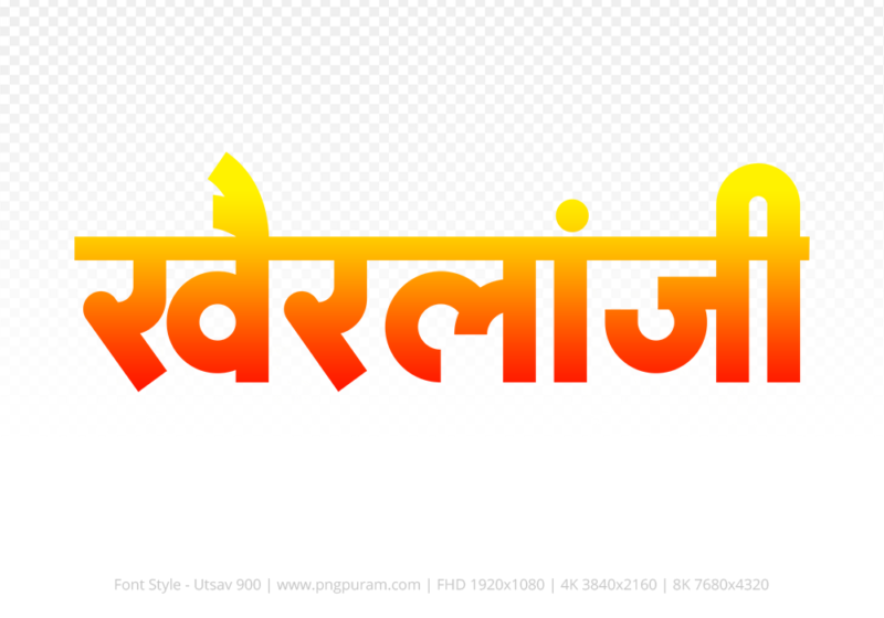 khairlanji-hindi-text-png-red-yellow khairlanji Hindi Text PNG Download Free, khairlanji, khairlanji hindi mein, khairlanji hindi mein kaise likhen,