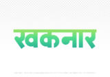 khaknar Hindi Text PNG Download Free, khaknar, khaknar hindi mein, khaknar hindi mein kaise likhen,