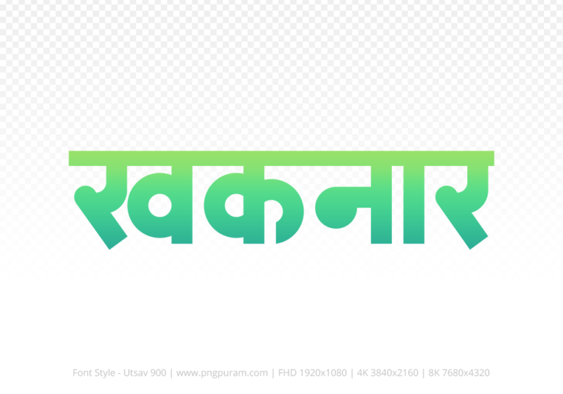 khaknar Hindi Text PNG Download Free, khaknar, khaknar hindi mein, khaknar hindi mein kaise likhen,
