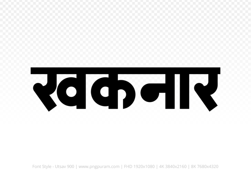 khaknar Hindi Text PNG Download Free, khaknar, khaknar hindi mein, khaknar hindi mein kaise likhen,